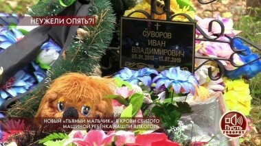 Новый «пьяный мальчик»: в крови сбитого машиной ребенка нашли алкоголь. Пусть говорят. Выпуск от 17.10.2019