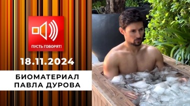 О дивный новый мир. Эпизод 1. Биоматериал Павла Дурова. Пусть говорят. Выпуск от 18.11.2024