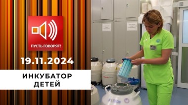 О дивный новый мир. Эпизод 2. Инкубатор детей. Пусть говорят. Выпуск от 19.11.2024