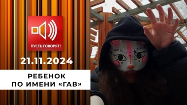 О дивный новый мир. Эпизод 4. Ребенок по имени «Гав». Пусть говорят. Выпуск от 21.11.2024