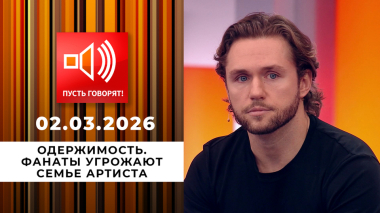 Одержимость. Фанаты угрожают семье артиста. Пусть говорят. Выпуск от 02.03.2026