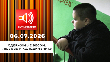 Одержимые весом. Эпизод 2: любовь к холодильнику. Пусть говорят. Выпуск от 06.07.2026