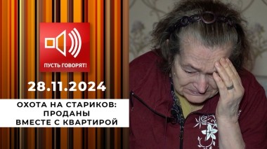 Охота на стариков. Проданы вместе с квартирой. Пусть говорят. Выпуск от 28.11.2024