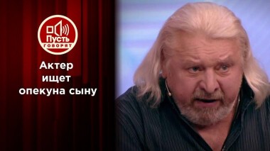 «Он особенный»: известный артист кается перед брошенным сыном. Пусть говорят. Выпуск от 09.06.2021