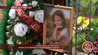 «Она у вас истеричка!»: врачи не поверили умирающему ребенку. Пусть говорят. Выпуск от 09.10.2019
