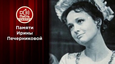 «Она умерла у меня на руках»: исповедь подруги Ирины Печерниковой. Пусть говорят. Выпуск от 07.09.2020