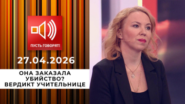Она заказала убийство? Вердикт учительнице. Пусть говорят. Выпуск от 27.04.2026