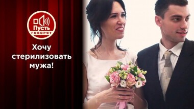 Оскорбленная жена добивается принудительной кастрации мужа. Пусть говорят. Выпуск от 18.06.2020