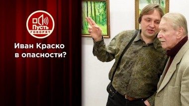 Остаться в 90 без дома: Иван Краско умоляет спасти его от директора. Пусть говорят. Выпуск от 23.09.2020
