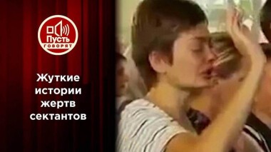 Отдать душу и квартиру: жертвы сектантов против мучителей. Пусть говорят. Выпуск от 21.12.2021