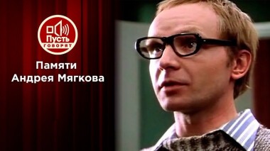 Памяти Андрея Мягкова. Пусть говорят. Выпуск от 18.02.2021