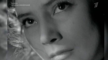 Памяти Татьяны Самойловой. Пусть говорят. Выпуск от 05.05.2014