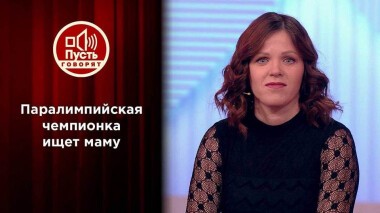Паралимпийская чемпионка ищет родную маму. Пусть говорят. Выпуск от 29.12.2021