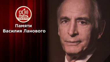 «Передайте будущим поколениям»: последнее интервью Василия Ланового. Пусть говорят. Выпуск от 01.02.2021