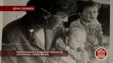Перепутанные в роддоме пытаются «распутать» свою жизнь. Пусть говорят. Выпуск от 07.08.2018