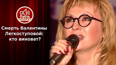 Первый против последнего: битва мужей Валентины Легкоступовой. Пусть говорят. Выпуск от 01.09.2020