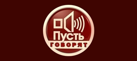 Пусть говорят