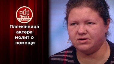 Племянница звезды в ужасе от мужа: «Он убьет меня!» Пусть говорят. Выпуск от 11.02.2021