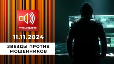 По обе стороны обмана. Эпизод 1. Звезды против мошенников. Пусть говорят. Выпуск от 11.11.2024
