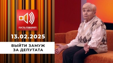 По обе стороны обмана. Эпизод 11. Выйти замуж за депутата. Пусть говорят. Выпуск от 13.02.2025