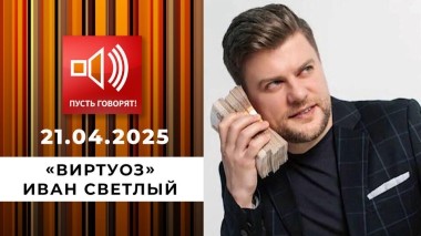 По обе стороны обмана. Эпизод 12. «Виртуоз» Иван Светлый. Пусть говорят. Выпуск от 21.04.2025