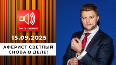 По обе стороны обмана. Эпизод 13: аферист Светлый снова в деле! Пусть говорят. Выпуск от 15.09.2025