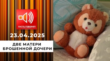По обе стороны обмана. Эпизод 13. Две матери брошенной дочери. Пусть говорят. Выпуск от 23.04.2025