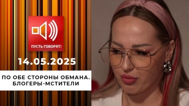 По обе стороны обмана. Эпизод 14. Блогеры-мстители. Пусть говорят. Выпуск от 14.05.2025