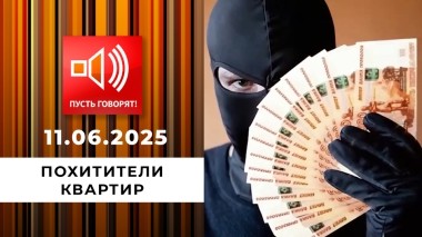 По обе стороны обмана. Эпизод 15: похитители квартир. Пусть говорят. Выпуск от 11.06.2025