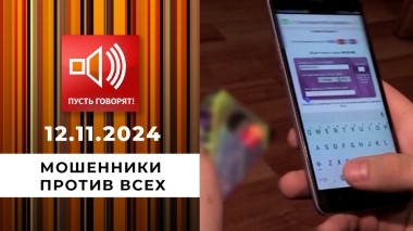 По обе стороны обмана. Эпизод 2. Мошенники против всех. Пусть говорят. Выпуск от 12.11.2024