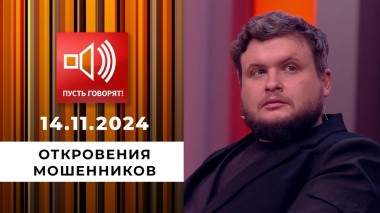 По обе стороны обмана. Эпизод 4. Откровения мошенников. Пусть говорят. Выпуск от 14.11.2024
