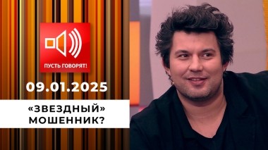 По обе стороны обмана. Эпизод 5. «Звездный» мошенник? Пусть говорят. Выпуск от 09.01.2025