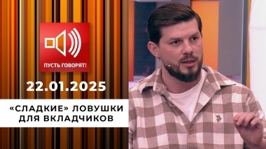 По обе стороны обмана. Эпизод 6. «Сладкие» ловушки для вкладчиков. Пусть говорят. Выпуск от 22.01.2025