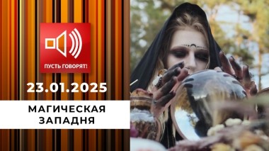 По обе стороны обмана. Эпизод 7. Магическая западня. Пусть говорят. Выпуск от 23.01.2025