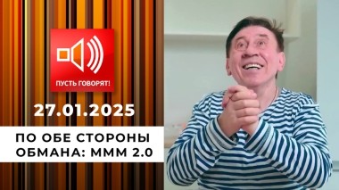 По обе стороны обмана. Эпизод 8. МММ 2.0. Пусть говорят. Выпуск от 27.01.2025