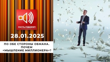 По обе стороны обмана. Эпизод 9. Почем «мышление миллионера»? Пусть говорят. Выпуск от 28.01.2025