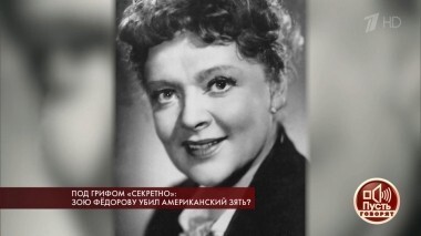 Под грифом «секретно»: Зою Федорову убил американский зять? Пусть говорят. Выпуск от 03.07.2018