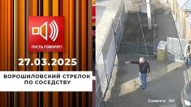 Под страхом смерти. Эпизод 2. Ворошиловский стрелок по соседству. Пусть говорят. Выпуск от 27.03.2025