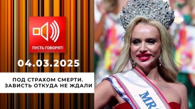 Под страхом смерти. Зависть откуда не ждали. Пусть говорят. Выпуск от 04.03.2025