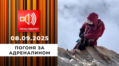 Погоня за адреналином. Эпизод 1: смерть в прямом эфире. Пусть говорят! Выпуск от 08.09.2025