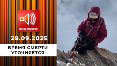 Погоня за адреналином. Эпизод 2: время смерти уточняется. Пусть говорят. Выпуск от 29.09.2025