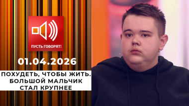 Похудеть, чтобы жить. Большой мальчик стал крупнее. Пусть говорят. Выпуск от 01.04.2026