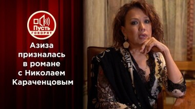 Покаяние Азизы: «Я любила женатых мужчин». Пусть говорят. Выпуск от 26.01.2021