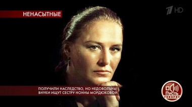 Получили наследство, но недовольны: внуки ищут сестру Нонны Мордюковой. Пусть говорят. Выпуск от 12.03.2020