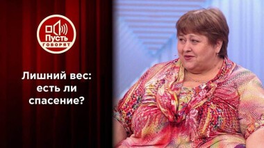 «Помогите! От моих килограммов ломаются весы!» Пусть говорят. Выпуск от 28.06.2021