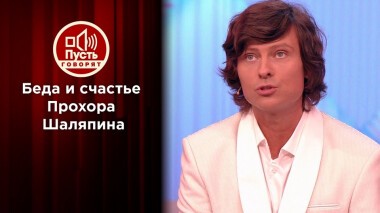 После свадьбы — в реанимацию: счастье и беда Прохора Шаляпина. Пусть говорят. Выпуск от 30.08.2021