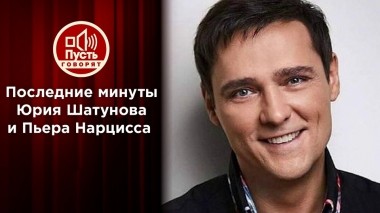 Последние минуты Юрия Шатунова и Пьера Нарцисса. Пусть говорят. Выпуск от 25.06.2022