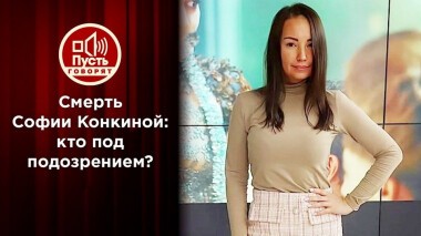 Последние слова Софии Конкиной. Пусть говорят. Выпуск от 05.10.2020