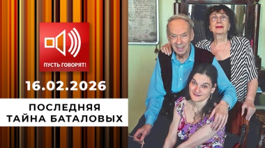 Последняя тайна Баталовых. Эпизод 1: кого винят в смерти вдовы? Пусть говорят. Выпуск от 16.02.2026
