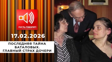 Последняя тайна Баталовых. Эпизод 2: главный страх дочери. Пусть говорят. Выпуск от 17.02.2026